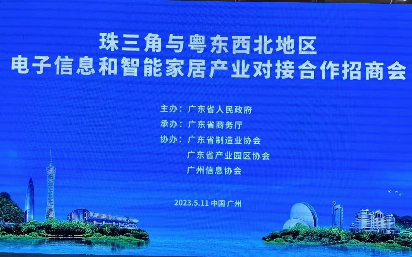 珠三角与粤东西北地区电子信息和智能家居产业对接合作招商会成功举办