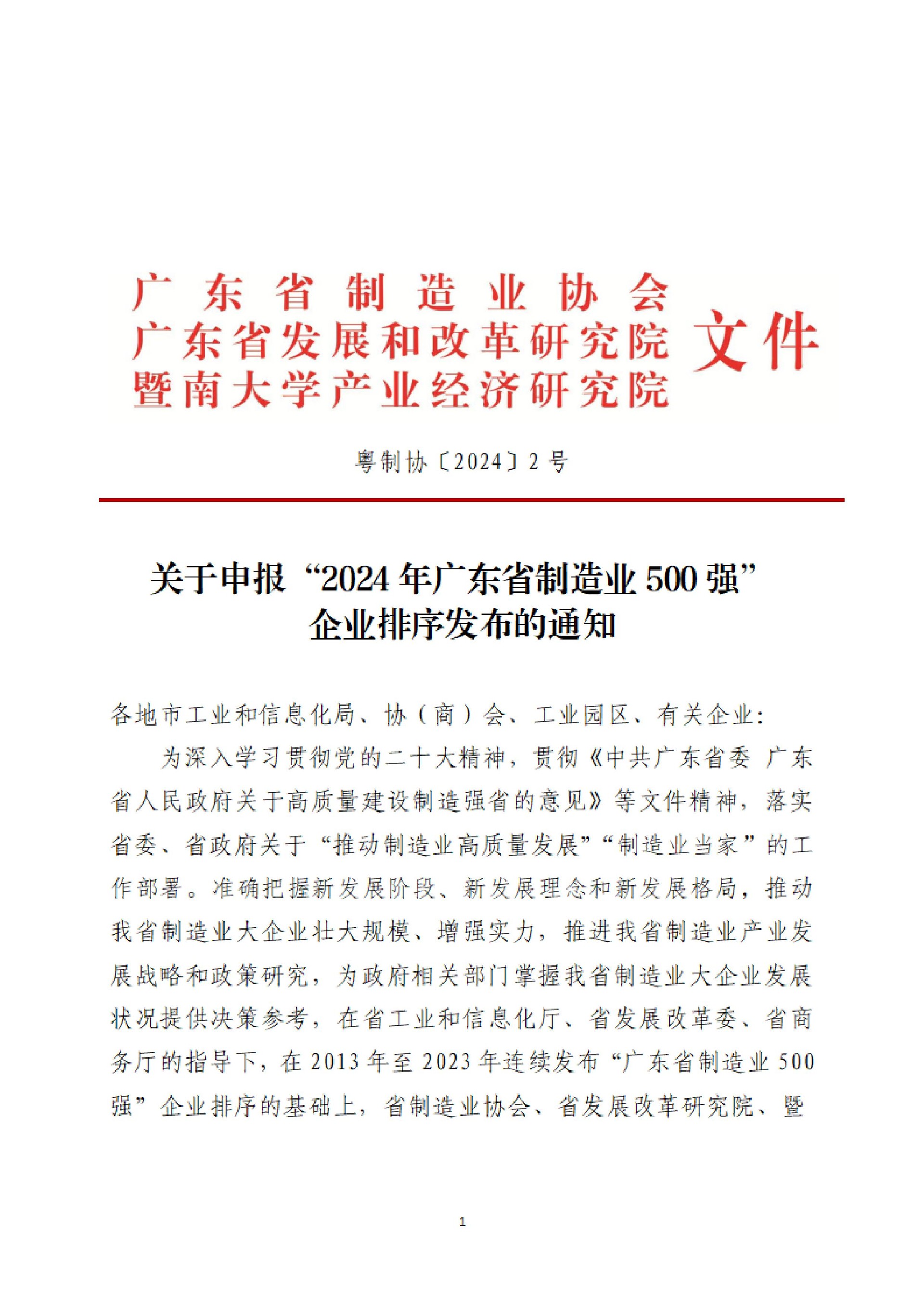 2号文-关于申报“2024年广东省制造业500强”企业排序发布的通知