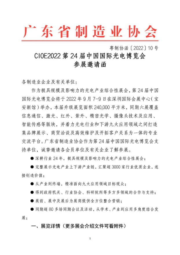 “CIOE2022第24届中国国际光电博览会”参展邀请函