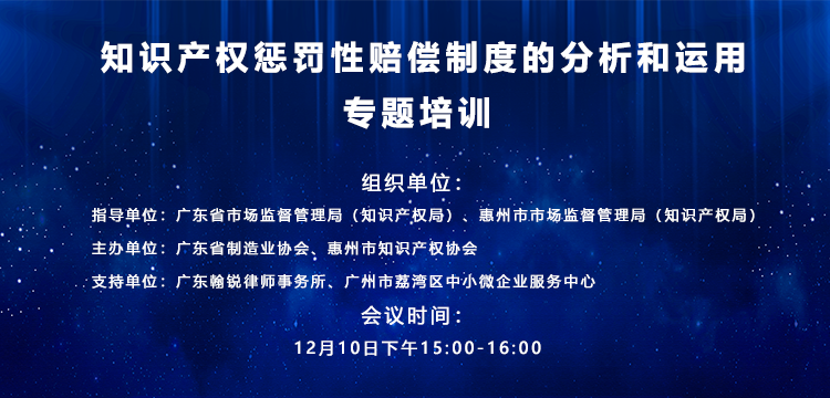 “知识产权惩罚性赔偿制度的分析和运用”线上专题培训成功举办