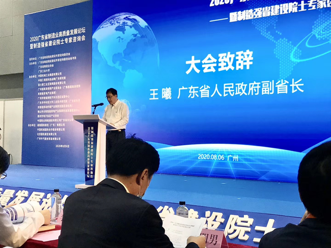 2020广东省制造业高质量发展论坛暨制造强省建设院士专家咨询会在广州召开王曦副省长出席大会并致辞