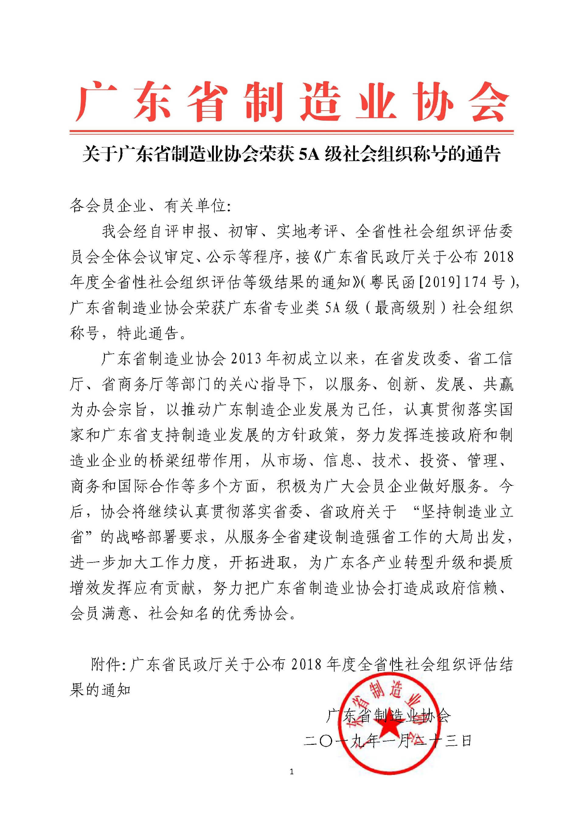 关于广东省制造业协会荣获5A级社会组织的通告