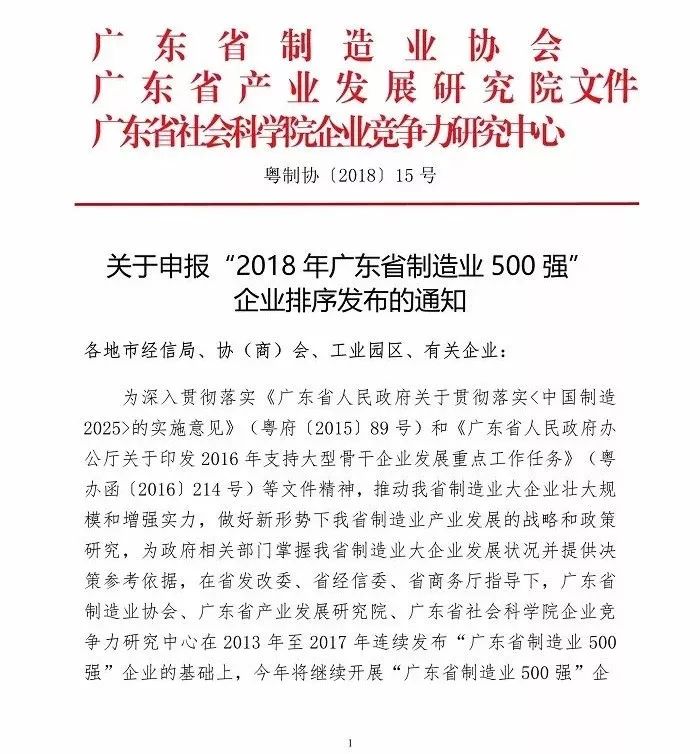 关于申报“2018年广东省制造业500强”企业排序发布的通知