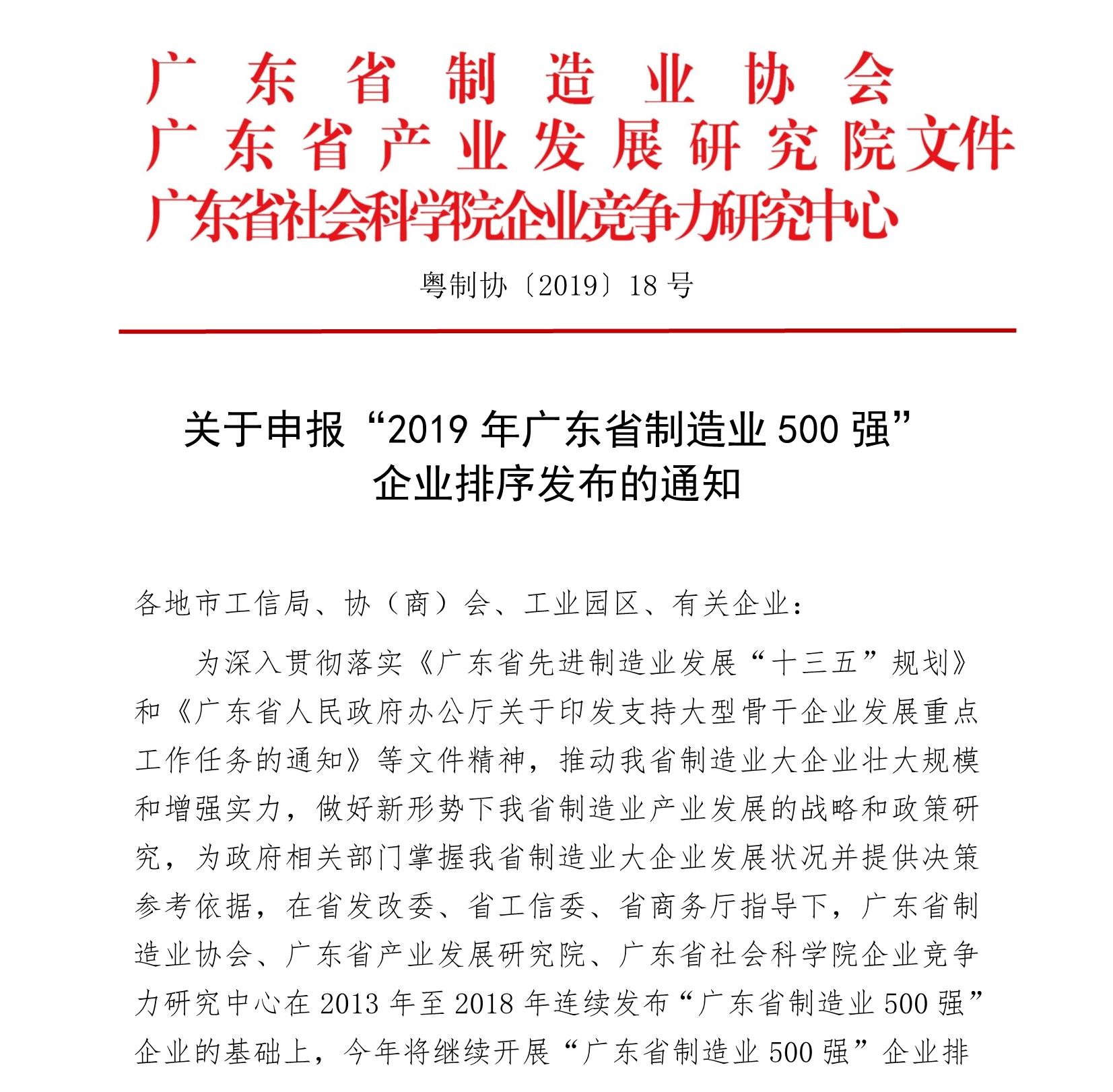 关于申报“2019年广东省制造业500强” 企业排序发布的通知