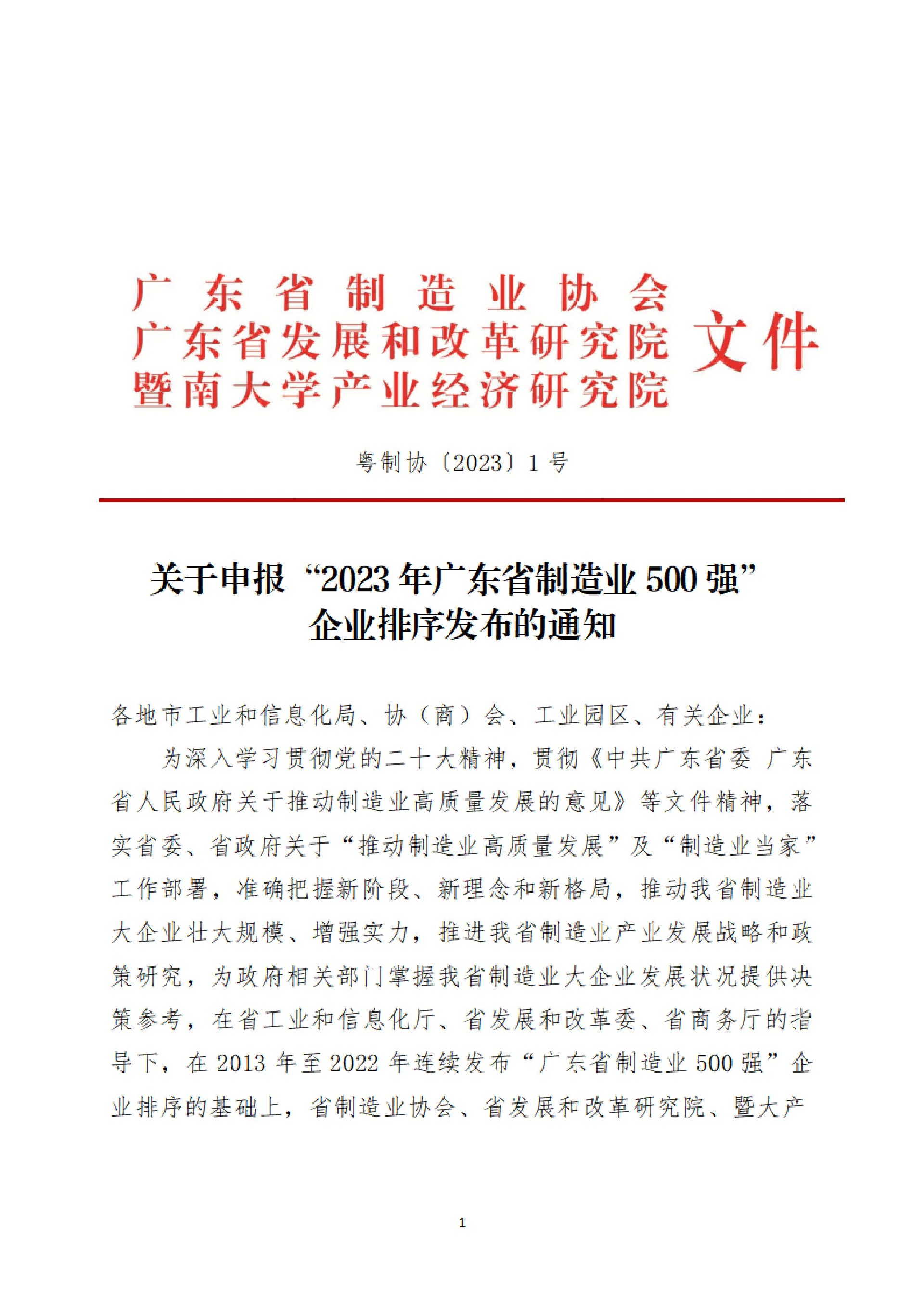 1号文-关于申报“2023年广东省制造业500强”企业排序发布的通知