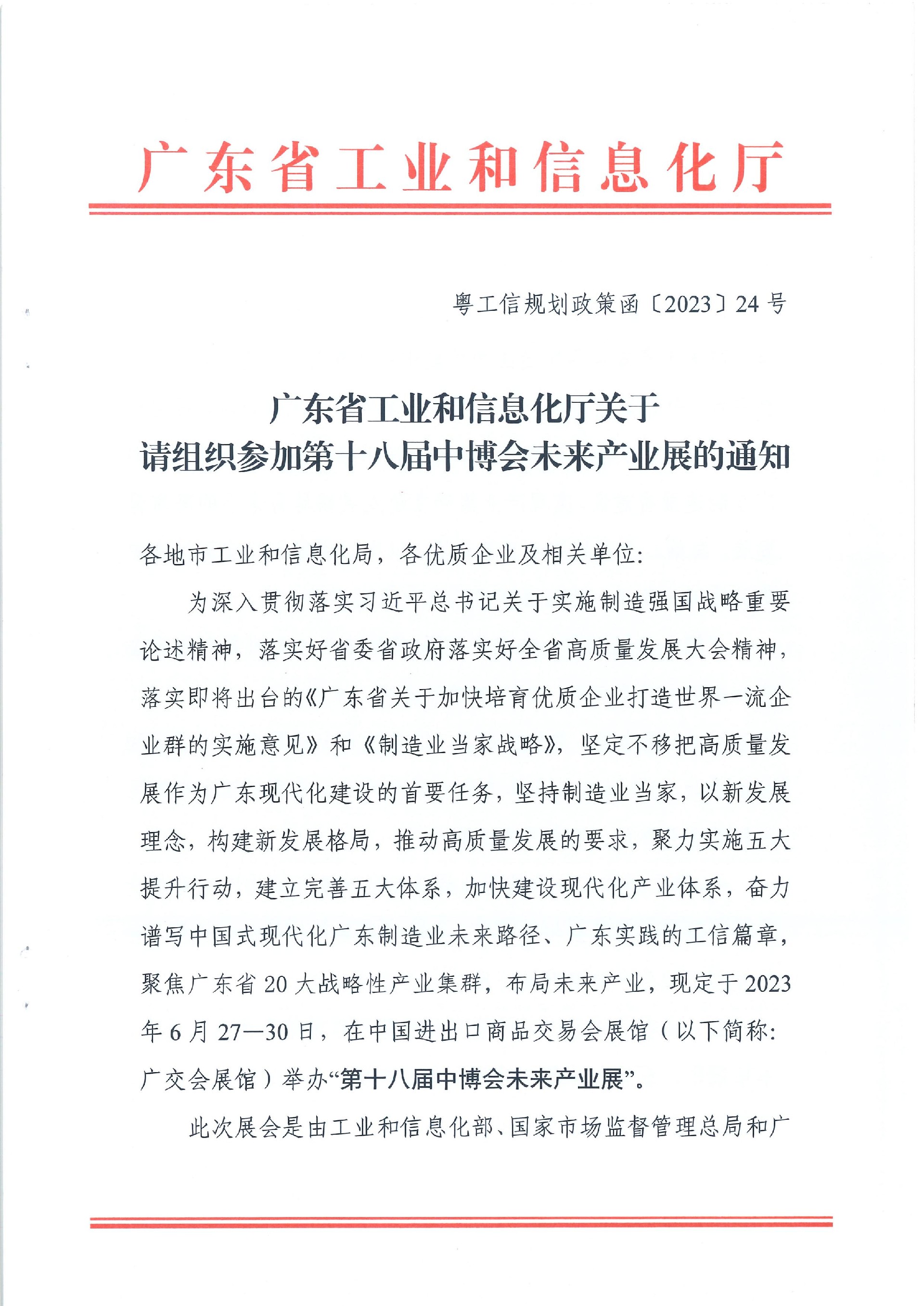 粤工信规划政策函24号：未来产业展通知