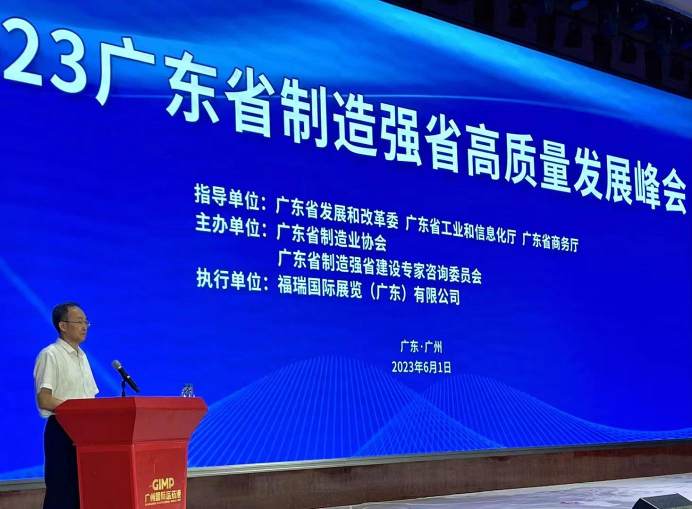 2023广东省制造强省高质量发展（论坛）峰会圆满举行