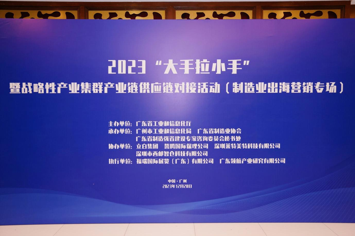 2023年“大手拉小手”暨战略性产业集群产业链供应链对接活动（制造业出海营销专场）在广州成功举办