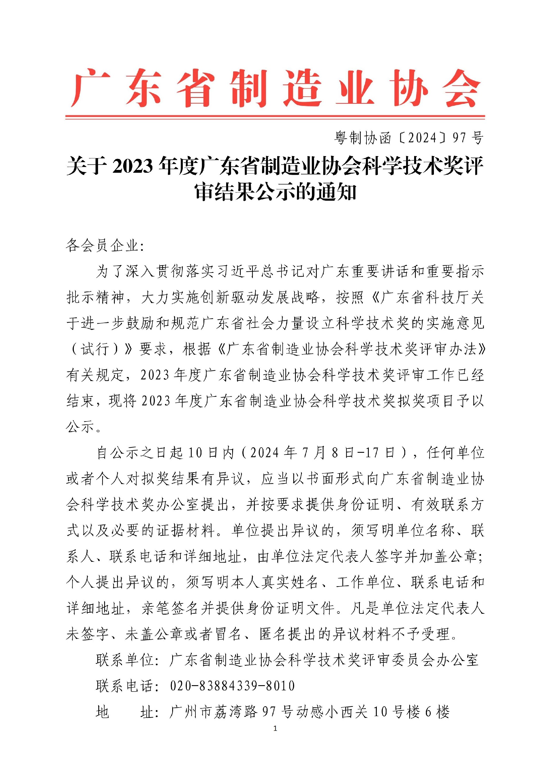 2023 年度广东省制造业协会学技术奖评审结果公示（公示期已结束）