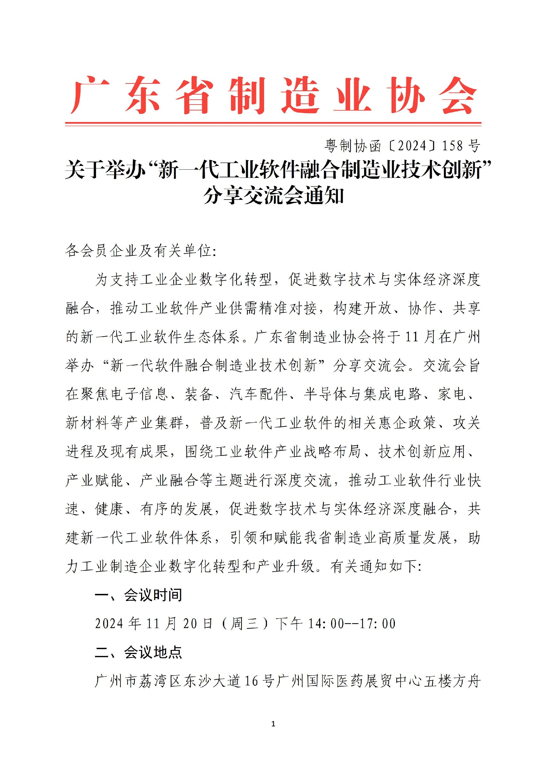 关于举办“新一代工业软件融合制造业技术创新”分享交流会通知